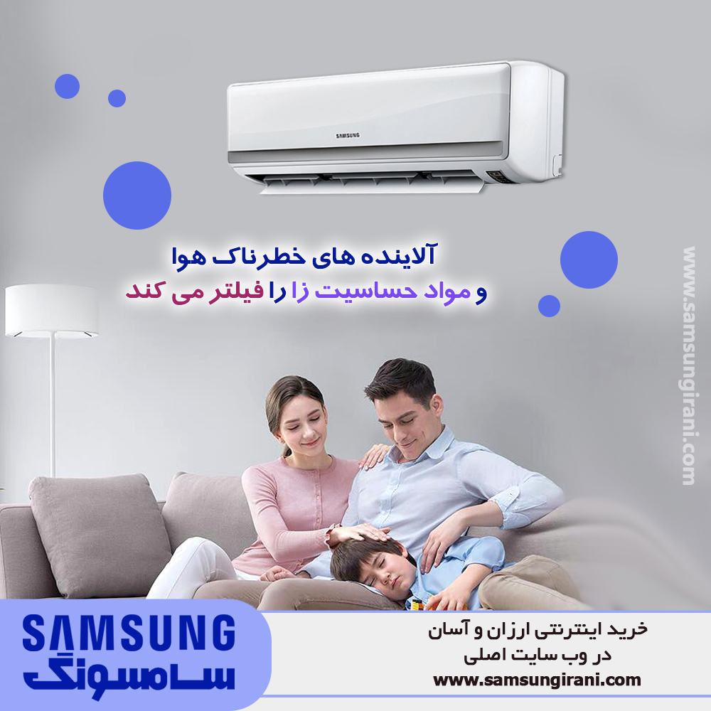 کولرگازی اسپلیت سامسونگ مدل MAX آلاینده های خطرناک هوا و مواد حساسیت زا را فیلتر می کند