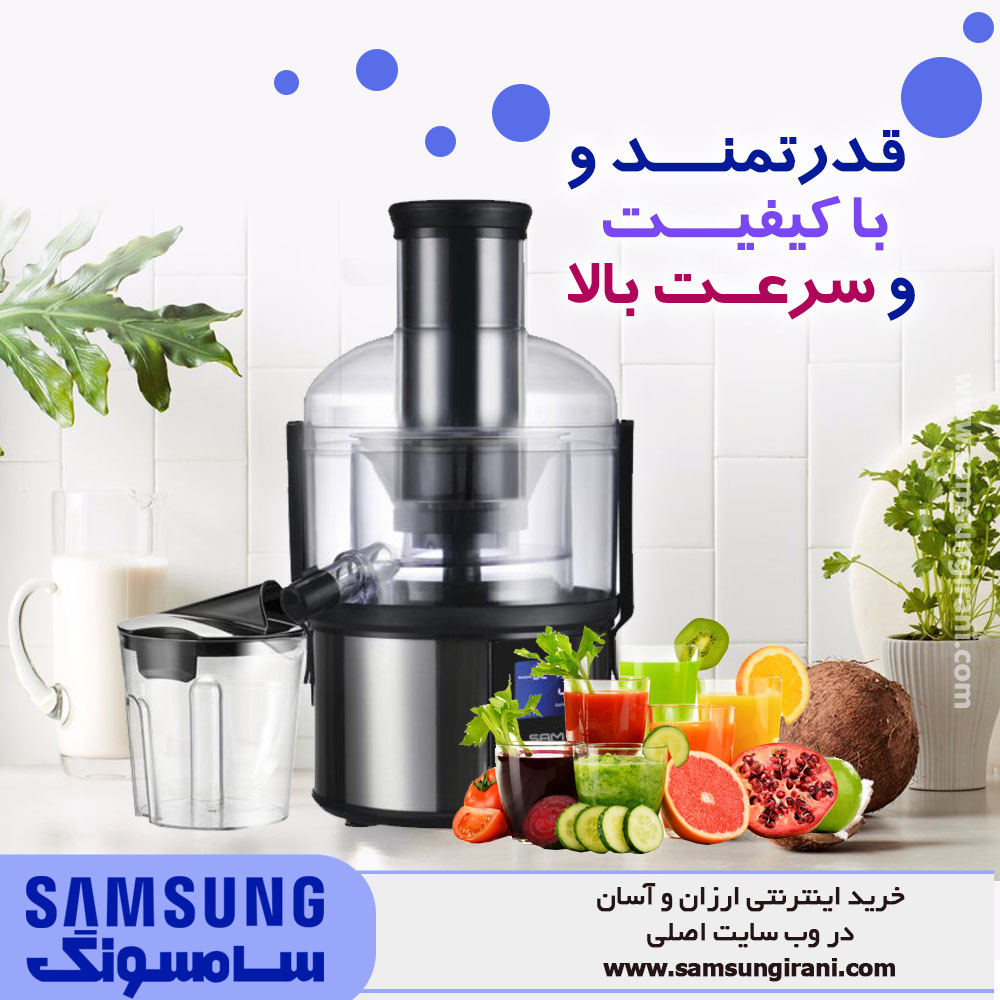 قدرتمند و با کیفیت و سرعت بالا با آبمیوه گیری سام مدل JC-P300