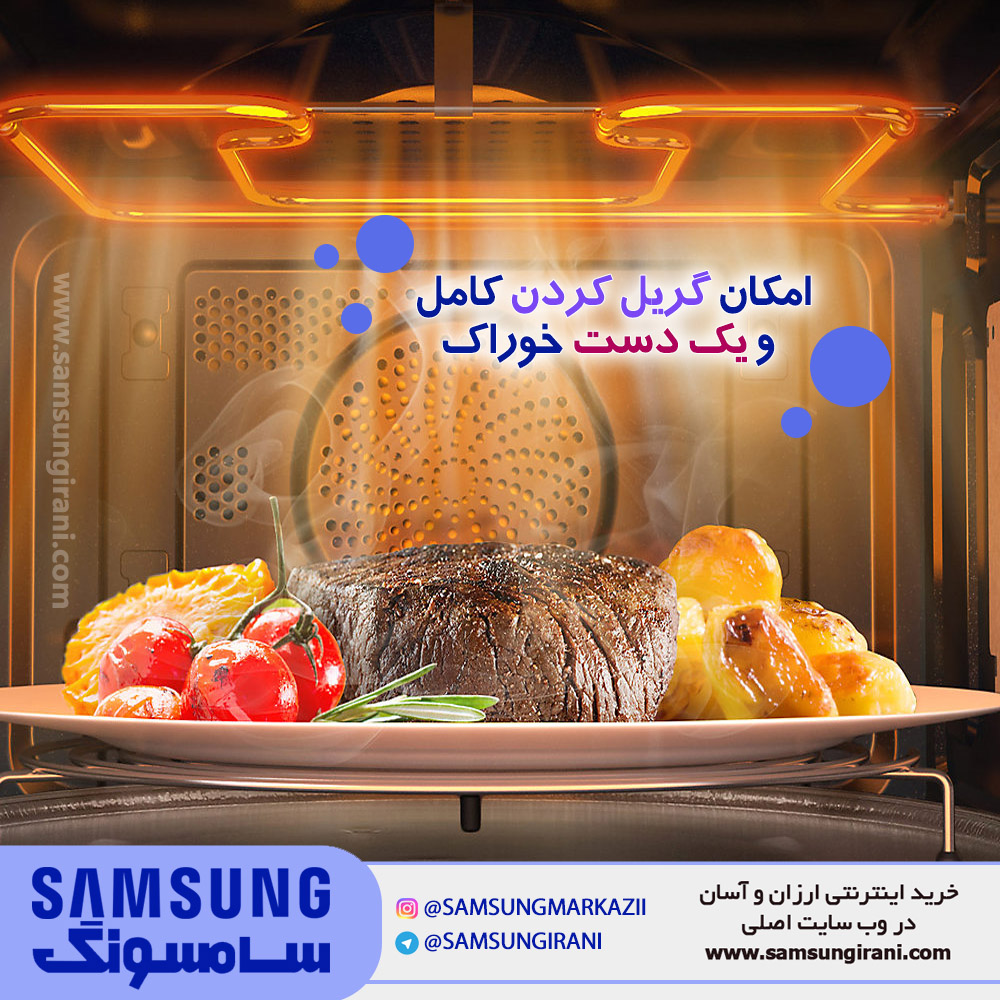 امکان گریل کردن کامل و یک دست خوراک با مایکروفر 35 لیتری سامسونگ مدل SAMI 12