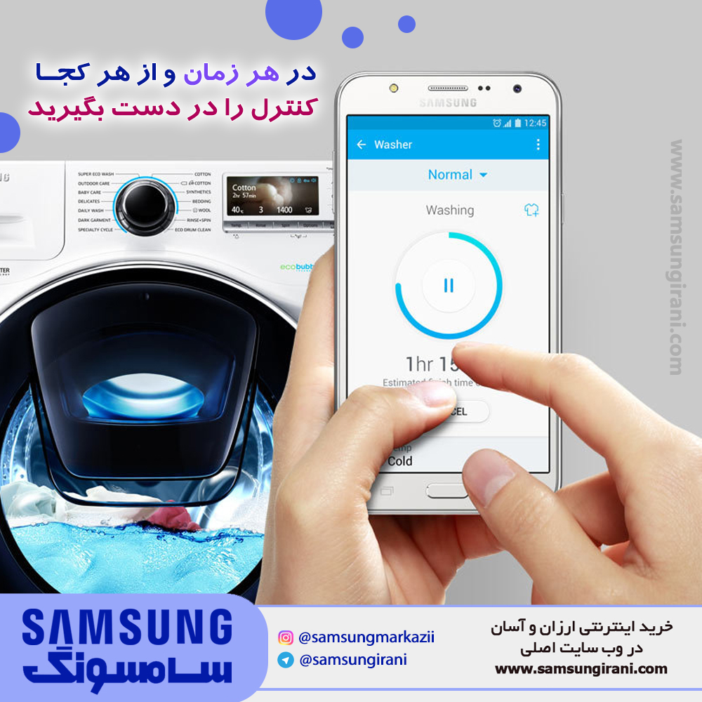 ماشین لباسشویی 12 کیلویی ادواش  سامسونگ مدل H147 در هر زمان و از هر کجا کنترل را در دست بگیرید