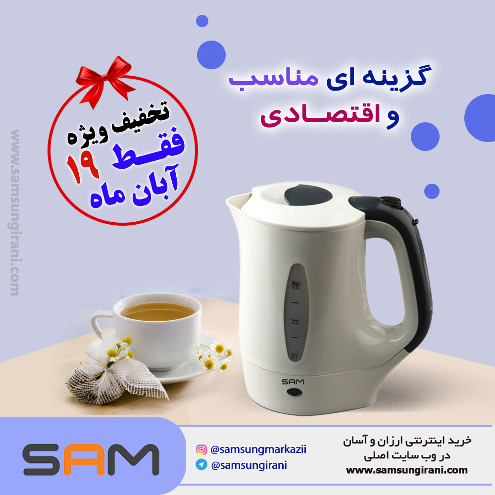 گزینه ای اقتصادی و مناسب با کتری برقی مسافرتی سام مدل EK-110