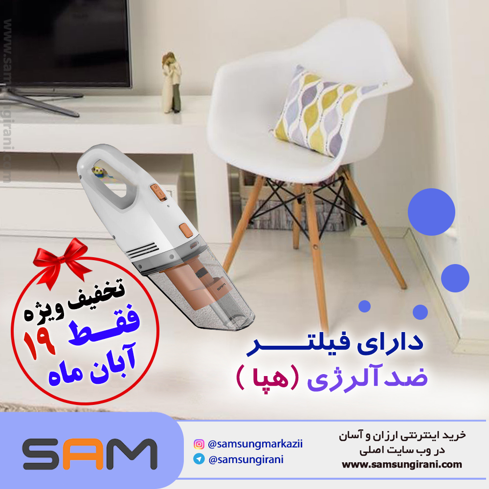 جاروشارژی سام مدل VC-H72 دارای فیلتر ضد آلرژی (هپا)