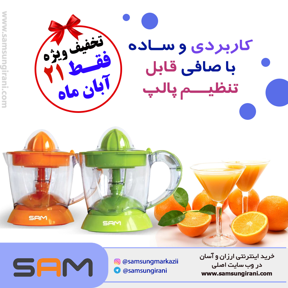 کاربردی و ساده با صافی قابل تنظیم پالپ