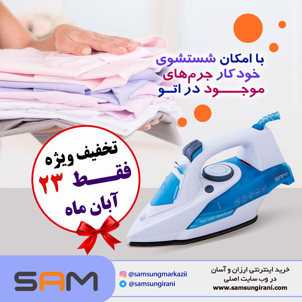اتو بخار 2400 وات سام مدل 5035 با امکان شستشوی خودکار جرم های موجود در اتو