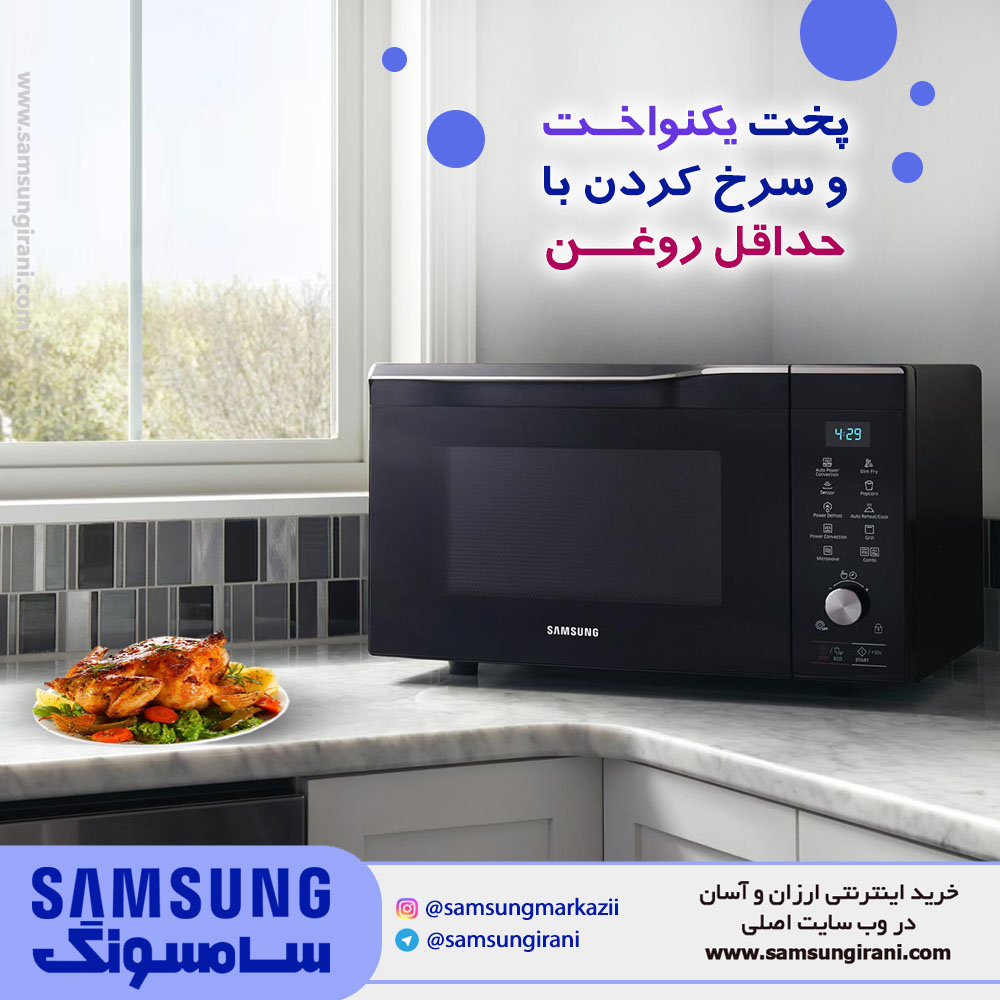 پخت یکنواخت و سرخ کردن با حداقل روغن با مایکروفر 28 لیتری سامسونگ مدل SAMI 4