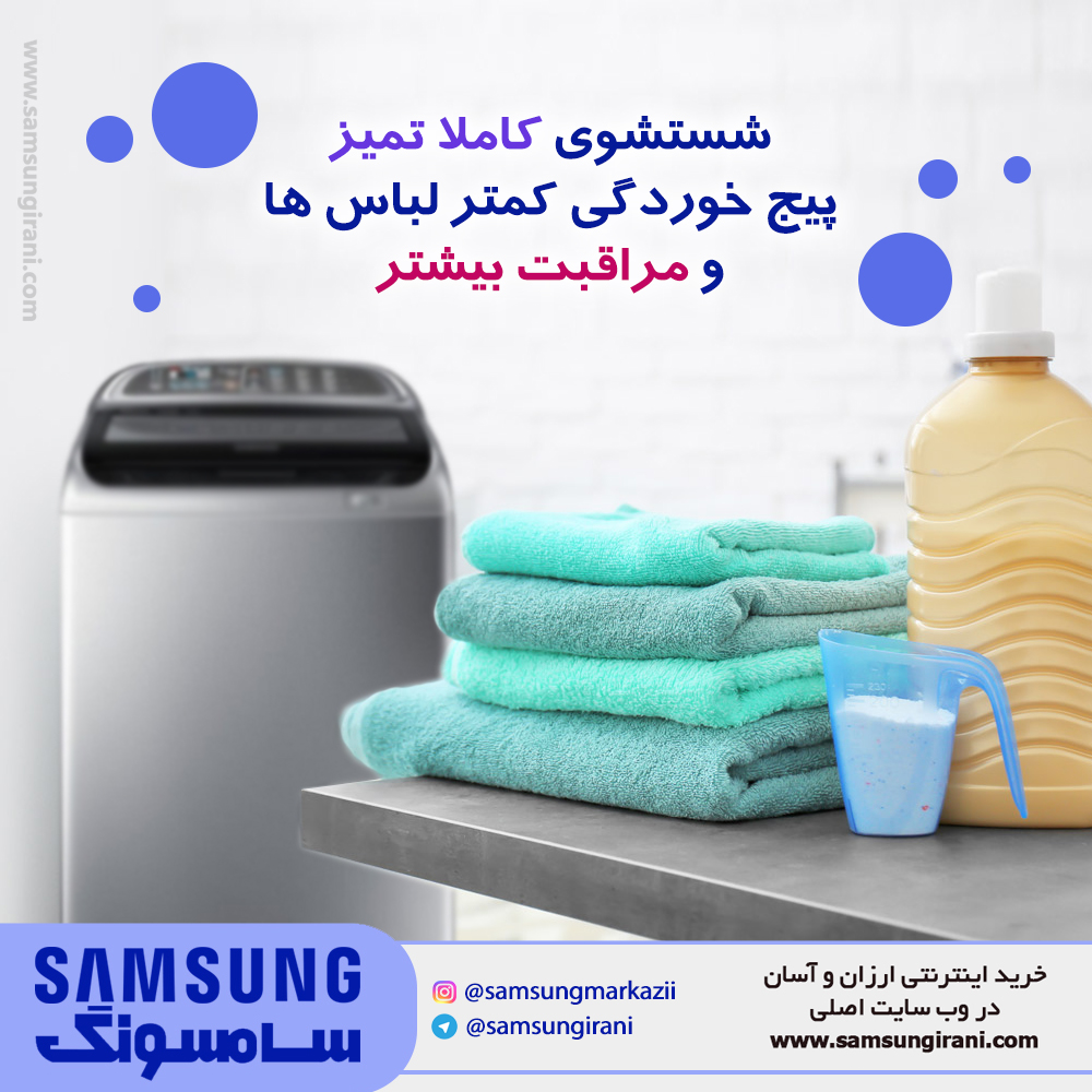 شستشوی کاملا تمیز ، پیج خوردگی  کمتر لباس ها و مراقبت بیشتر