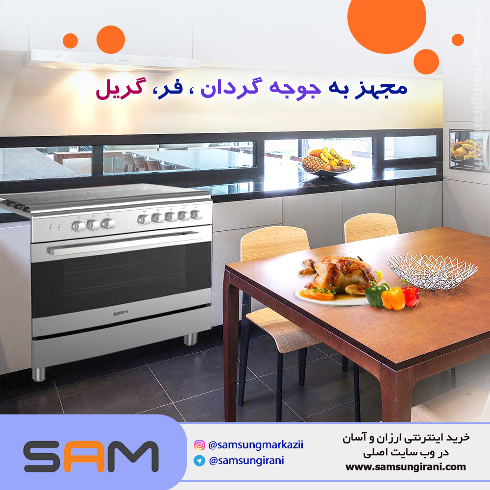 اجاق گاز مبله 5 شعله سام مدل GC-S9660 ، مجهز به جوجه گردان ، فر ، گریل