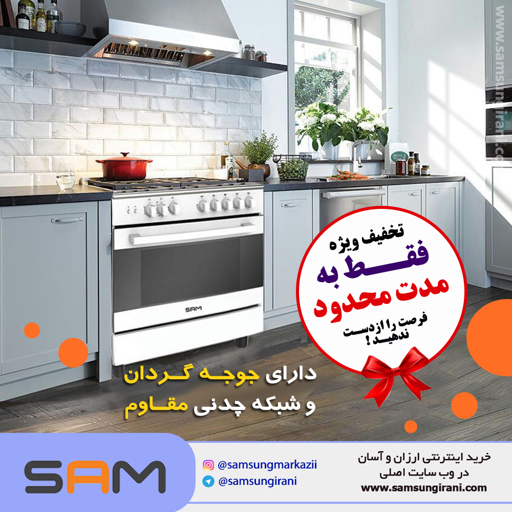 اجاق گاز مبله 5 شعله سام مدل GC-S9660 دارای جوجه گردان و شبکه چدنی مقاوم