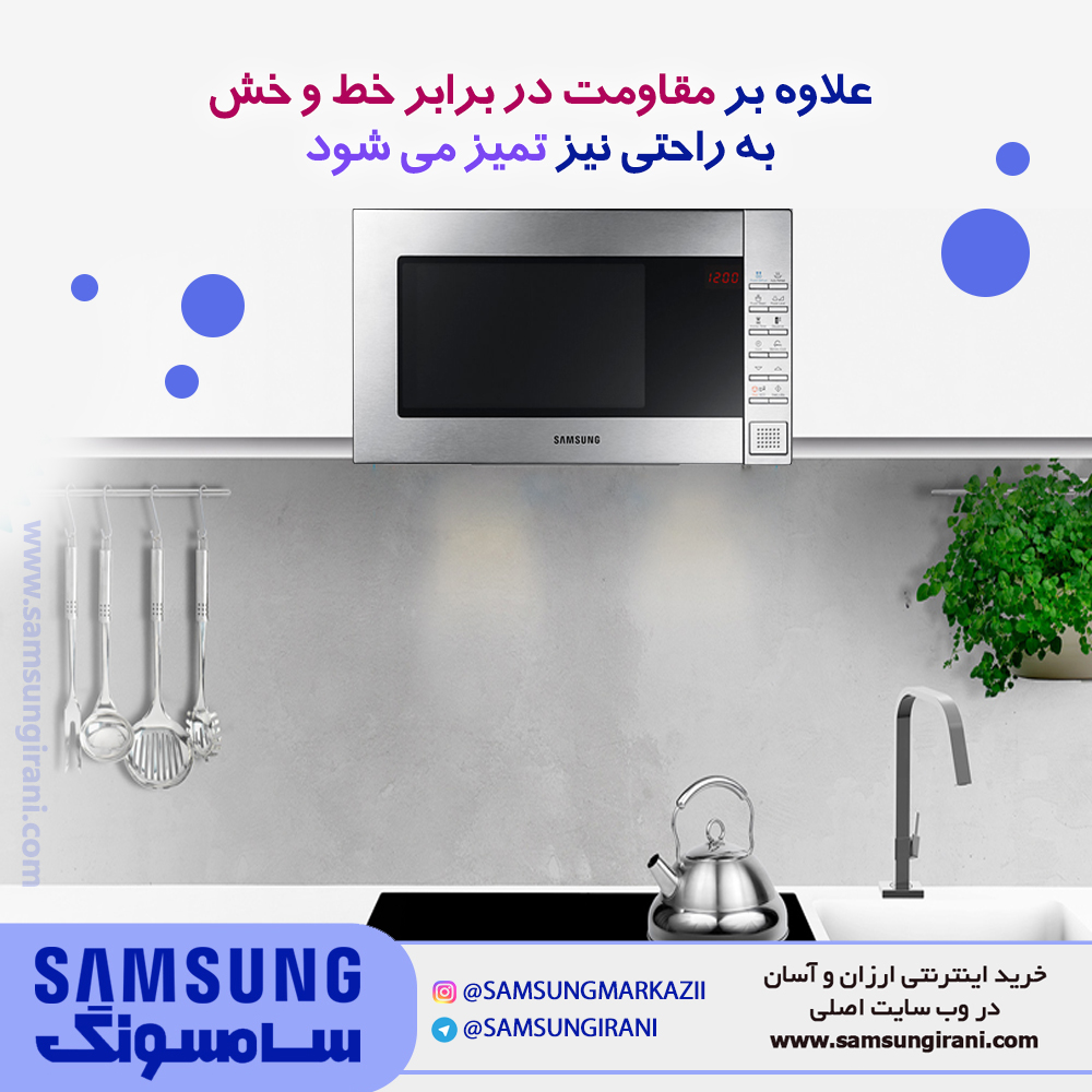 مایکروفر توکار 23 لیتری سامسونگ مدل B2310 علاوه بر مقاومت در برابر خط و خش به راحتی نیز تمیز می شود