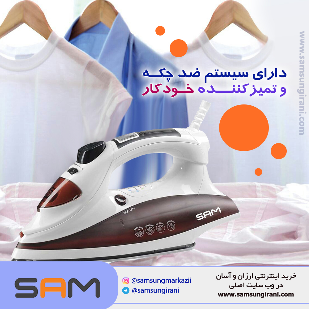 اتو بخـار 2200 وات سام مدل 5040WR دارای سیستم ضد چکه و تمیز کننده خودکار