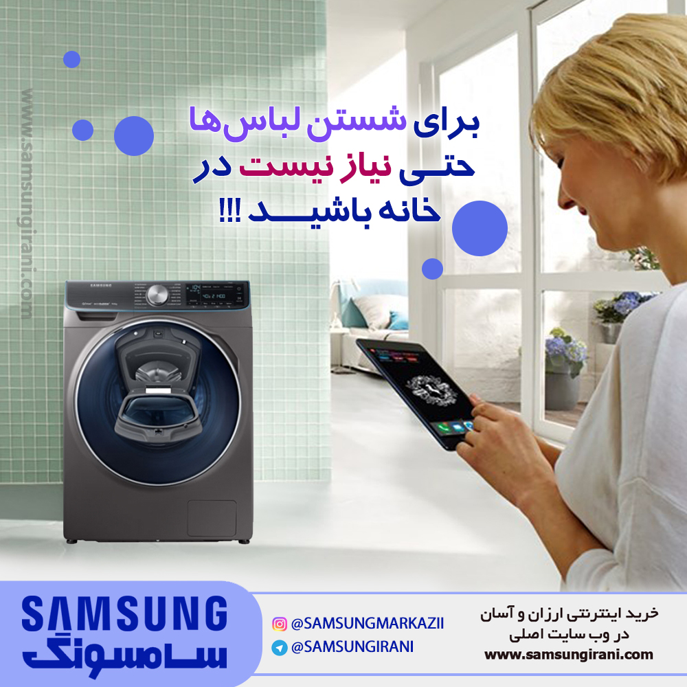 برای شستن لباس ها حتی نیاز نیست در خانه باشید