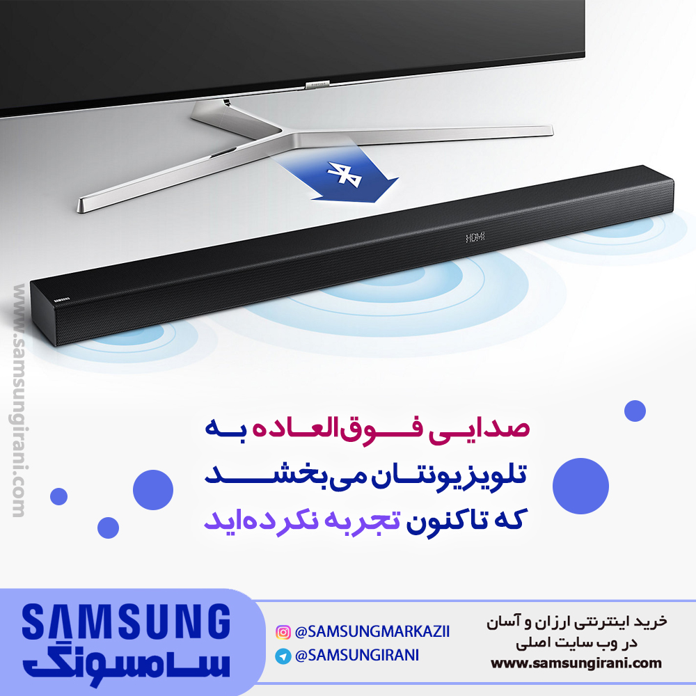ساندبار سامسونـگ مدل HW-K490 صدایی فوق العاده به تلوزیونتان می بخشد که تا کنون تجربه نکرده اید