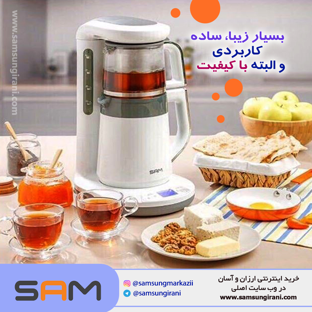چای ساز هوشمنـد سام مدل A411 ، بسیار زیبا ، ساده ، کاربردی و البته با کیفیت 