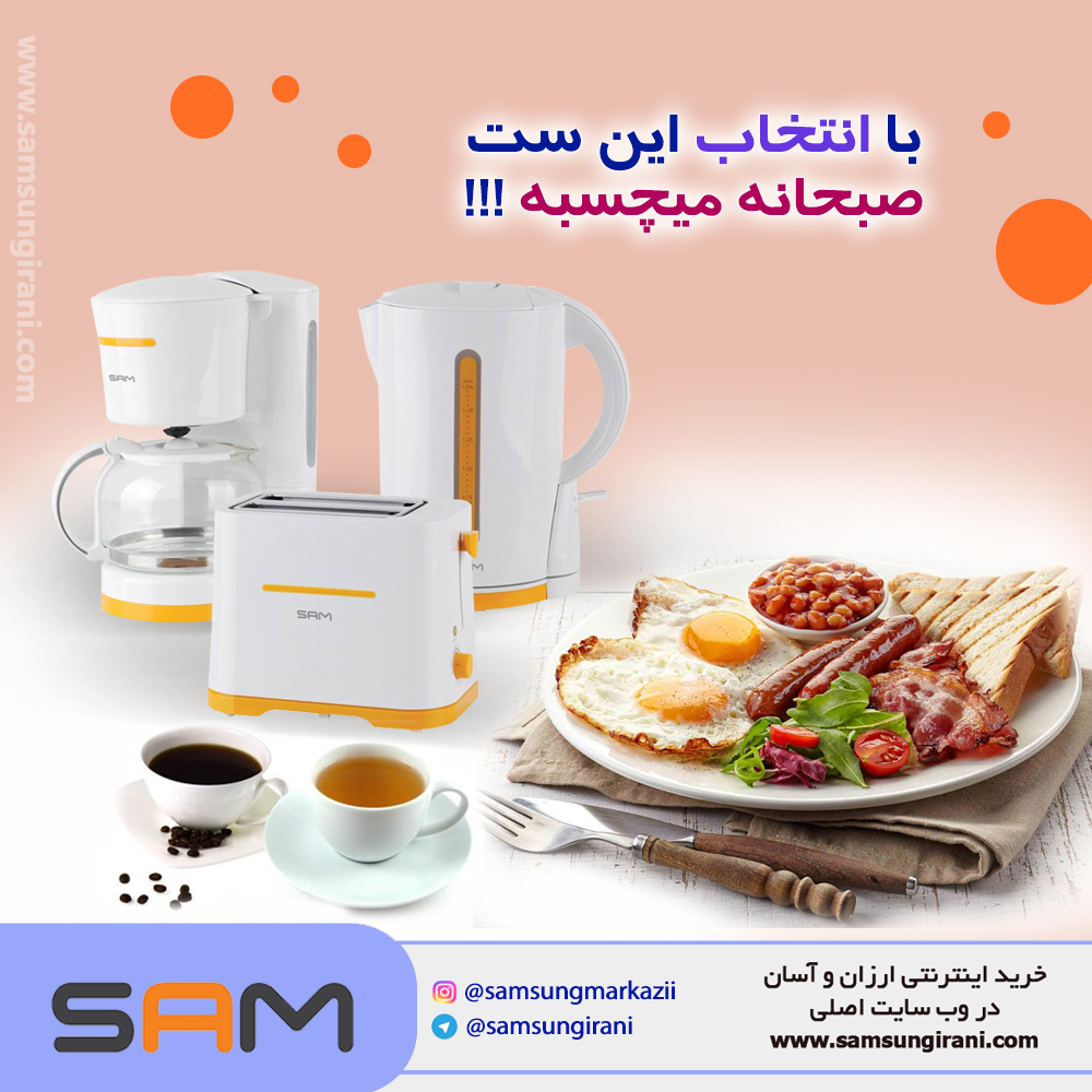 با انتخاب این ست صبحانه میچسبه!!!