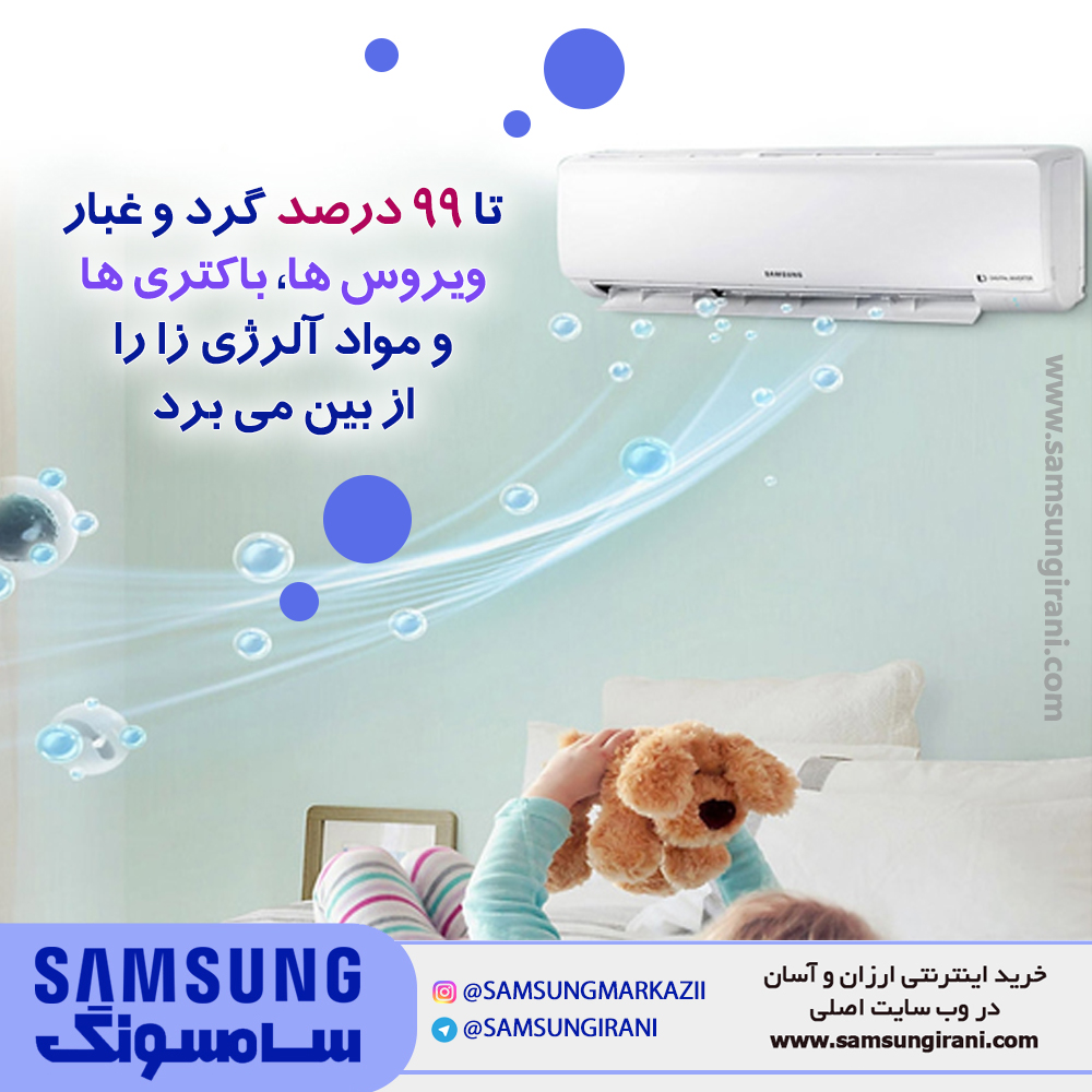 تا 99 درصد گرد و غبار ویروس ها، باکتری ها و مواد آلرژی زا را از بین می برد