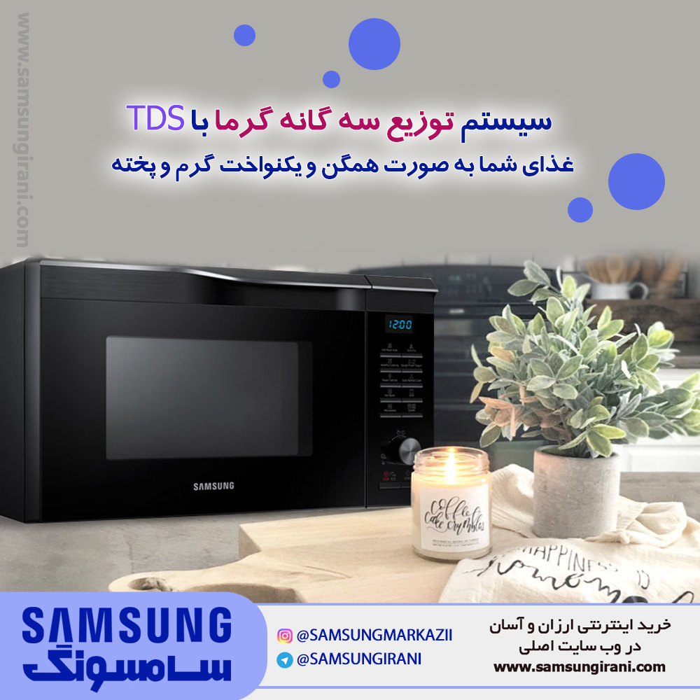 سیستم توزیع سه گانه گرما با TDS ، غذای شما به صورت همگن و یکنواخت گرم و پخته می شود