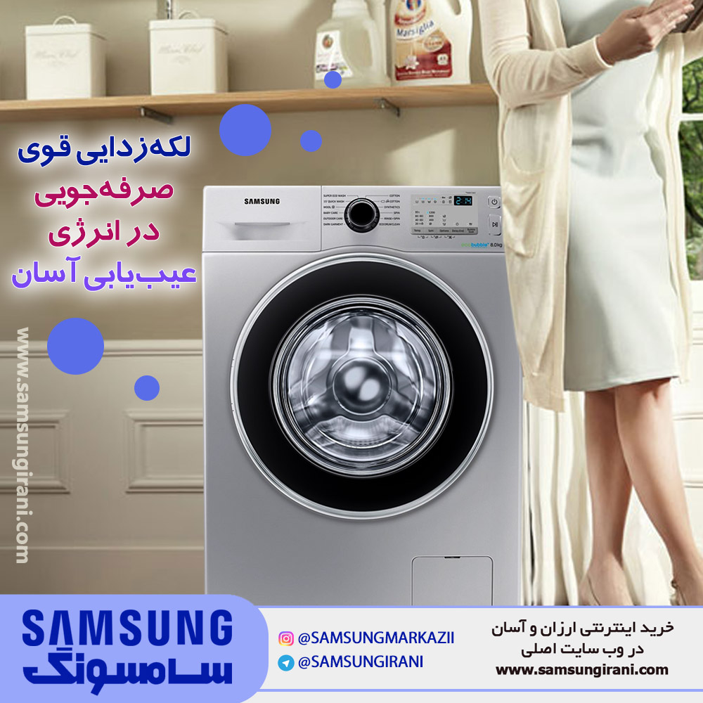 لکه زدایی قوی ، صرفه جویی در انرژی ، عیب یابی آسان با ماشین لباسشویی 8 کیلویی سامسونگ مدل Q1255