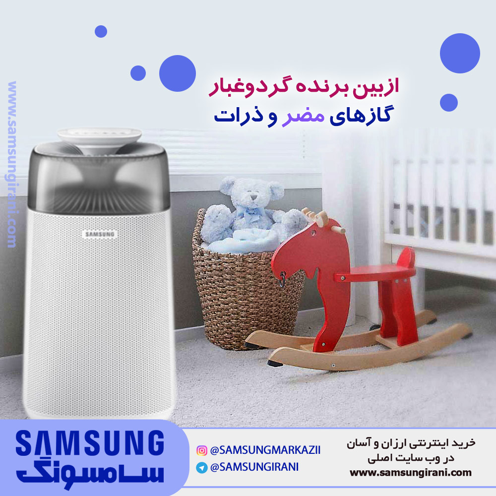 تصفیه هوا سامسونگ مدل AC-G35 ، از بین برنده گردوغبار ، گازهای مضر و ذرات