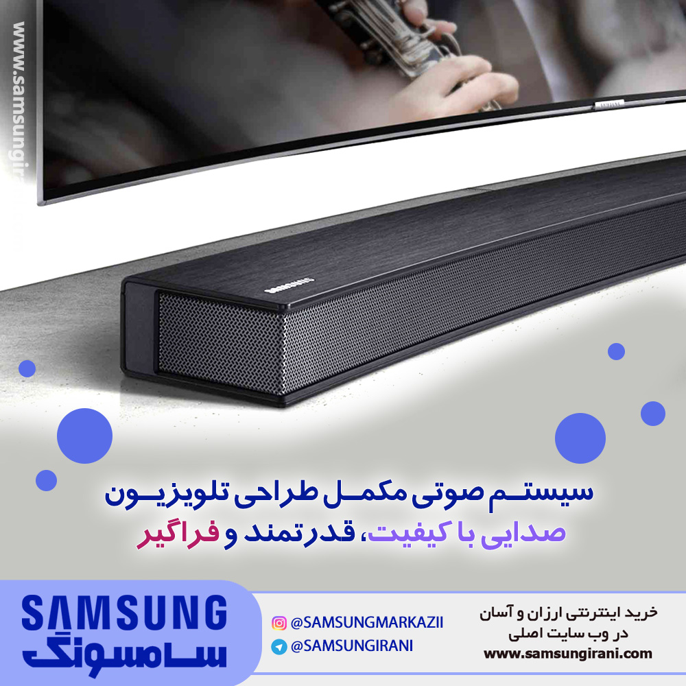 سیستم صوتی مکمل طراحی تلویزیون، صدایی با کیفیت ، قدرتمند و فراگیر