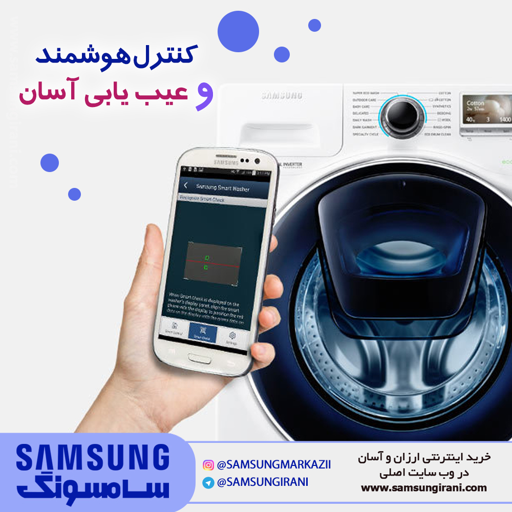 کنترل هوشمند و عیب یابی آسان با ماشیـن لباسشویی 12 کیلویی ادواش سامسونگ مدل H147