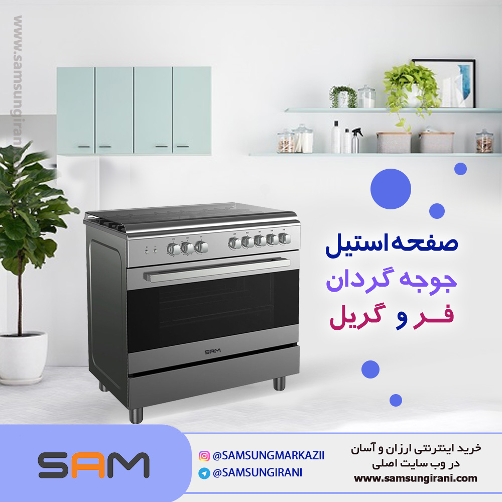 صفحه استیل ، جوجه گردان ، فر و گریل