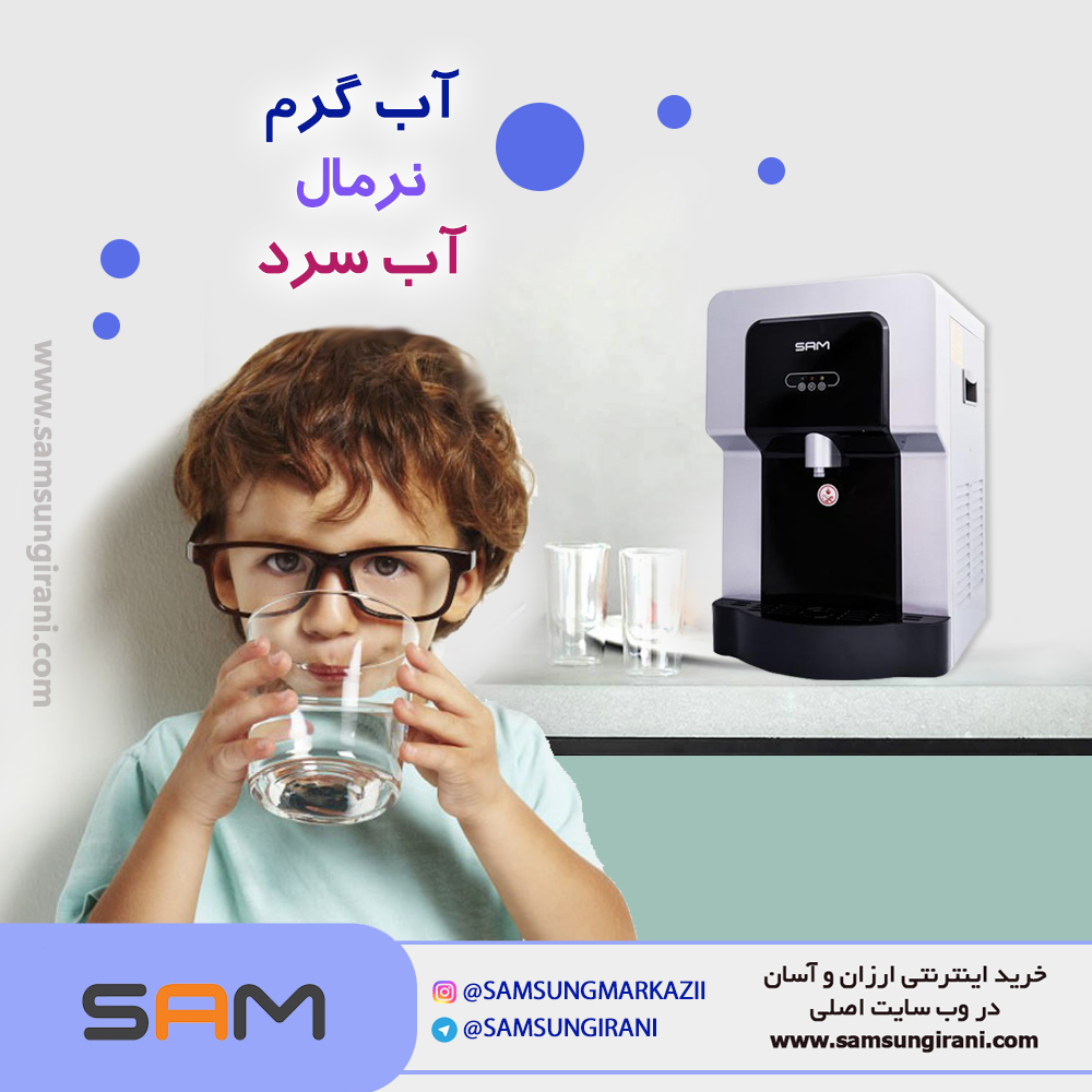 آبسرد کن رومیزی سام مدل WD-SR730 دارای آب گرم ، نرمال و آب سرد