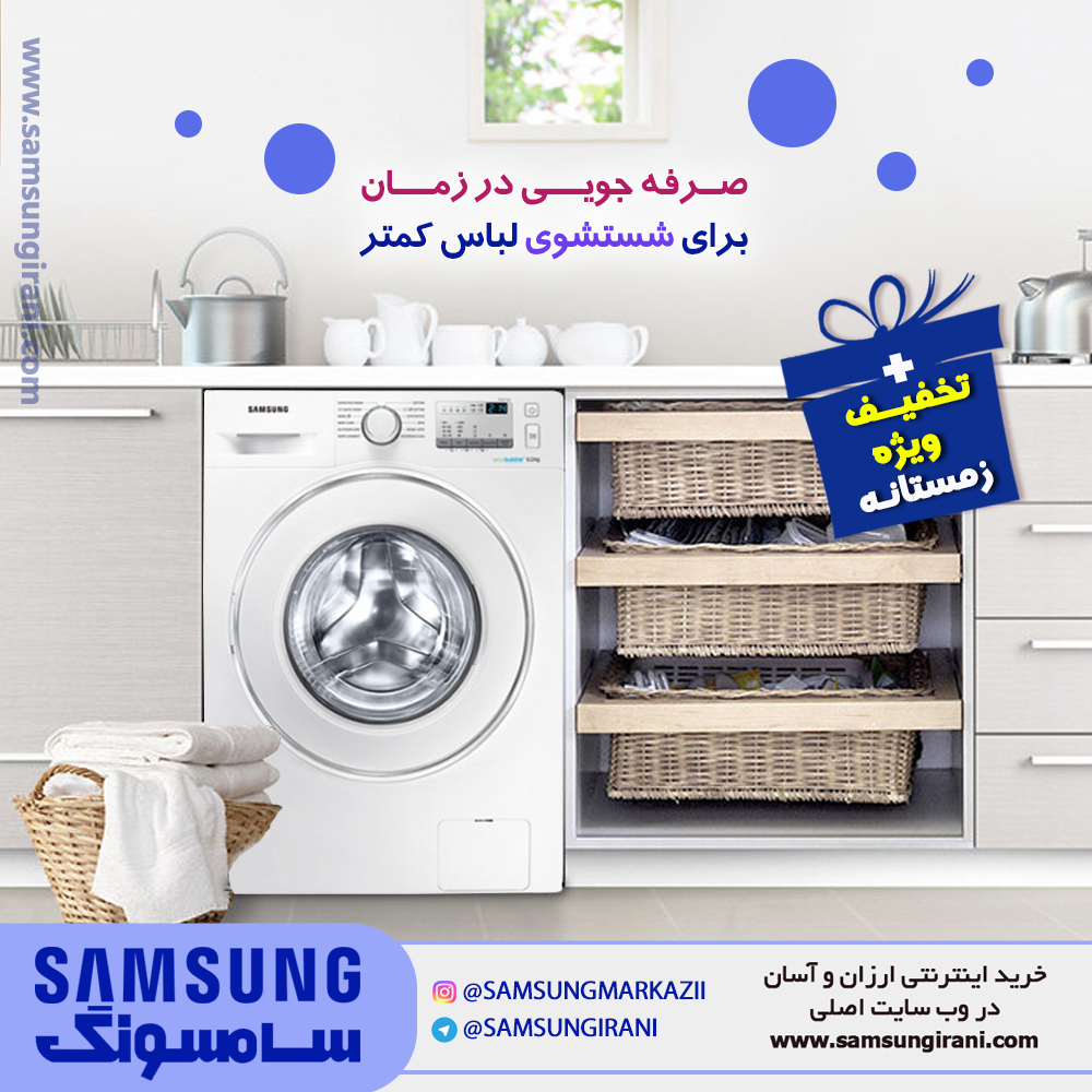 صرفه جویی در زمان برای شستشوی لباس کمتر