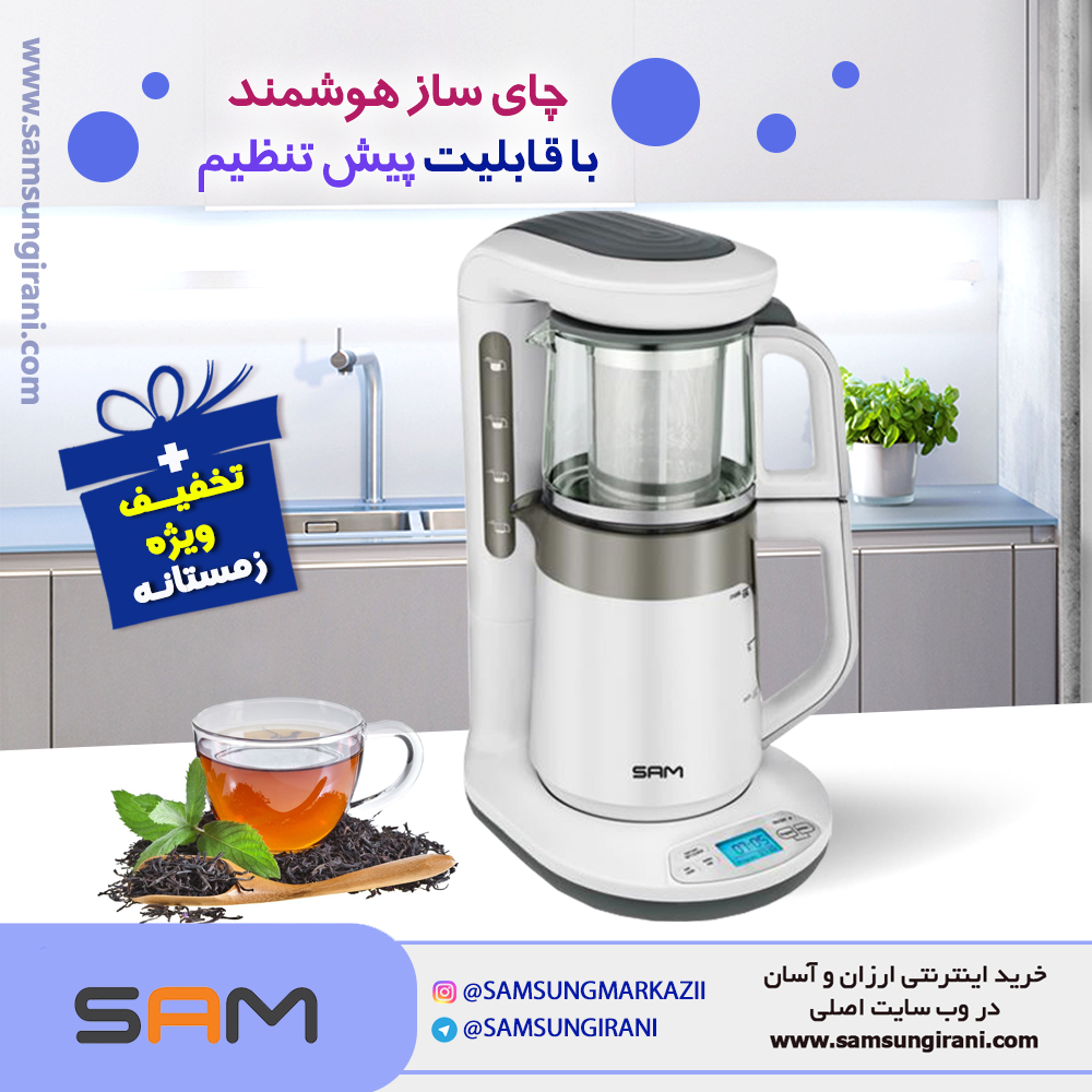 چای ساز هوشمنـد با قابلیت پیش تنطیم