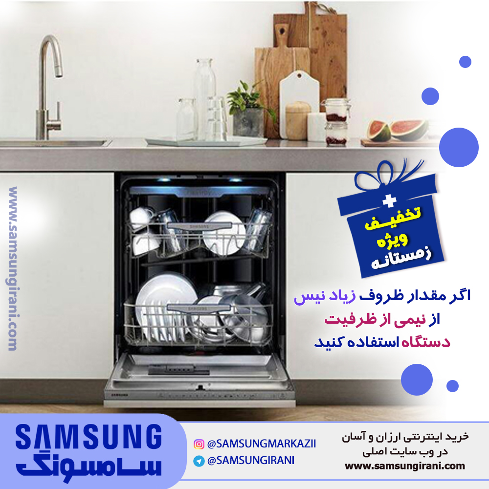 اگر مقدار شستشوی ظروف زیاد نیست از نیمی از ظرفیت دستگاه استفاده کنید