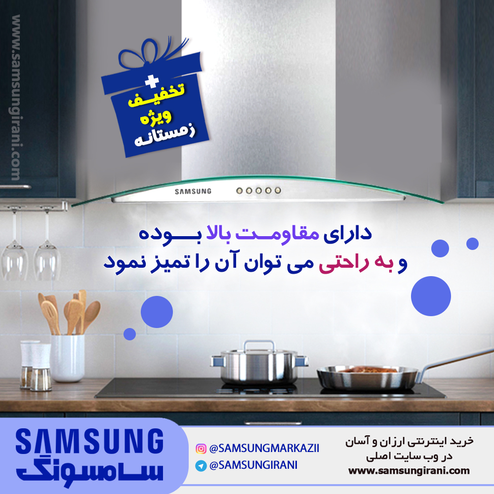 هود آشپزخانه سامسـونگ مدل M90 دارای مقاومت بالا بوده و به راحتی می توان آن را تمیز نمود