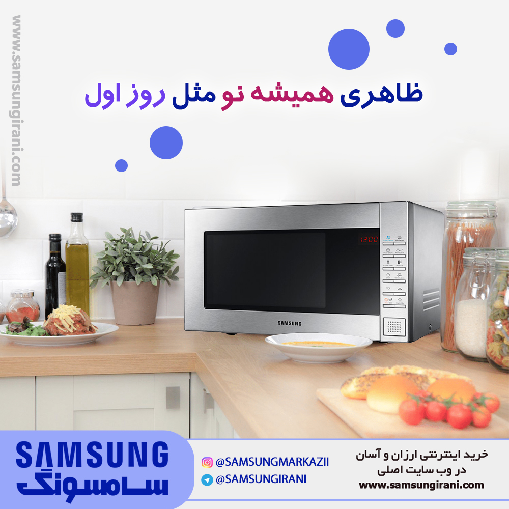 ظاهری همیشه نو مثل روز اول با مایکـروفر توکار سامسـونگ مدل B2310
