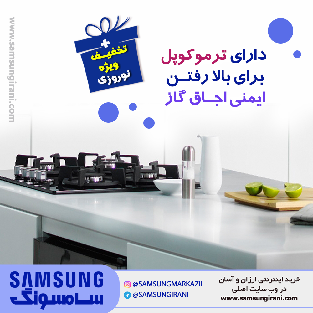 صفحه گازی 4 شعله سامسـونـگ مدل GR40 ، دارای ترموکوپل برای بالا رفتن ایمنی اجاق گاز