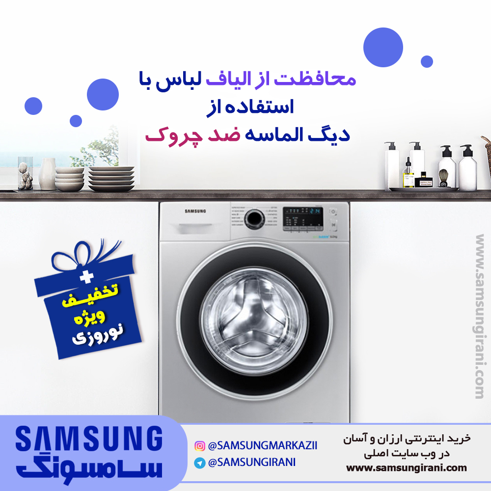 محافظت از الیاف لباس با استفاده از دیگ الماسه ضد چروک