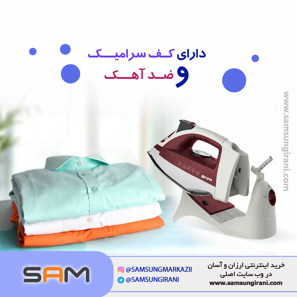 اتو بخار 2200 وات سام مدل IR-5010WR ، دارای دو کف سرامیک و ضد آهک