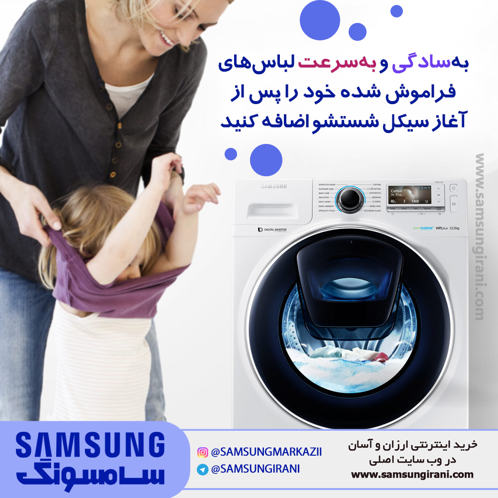 به سادگی و به سرعت لباس های فراموش شده خود را پس از آغاز سیکل شستشو اضافه کنید