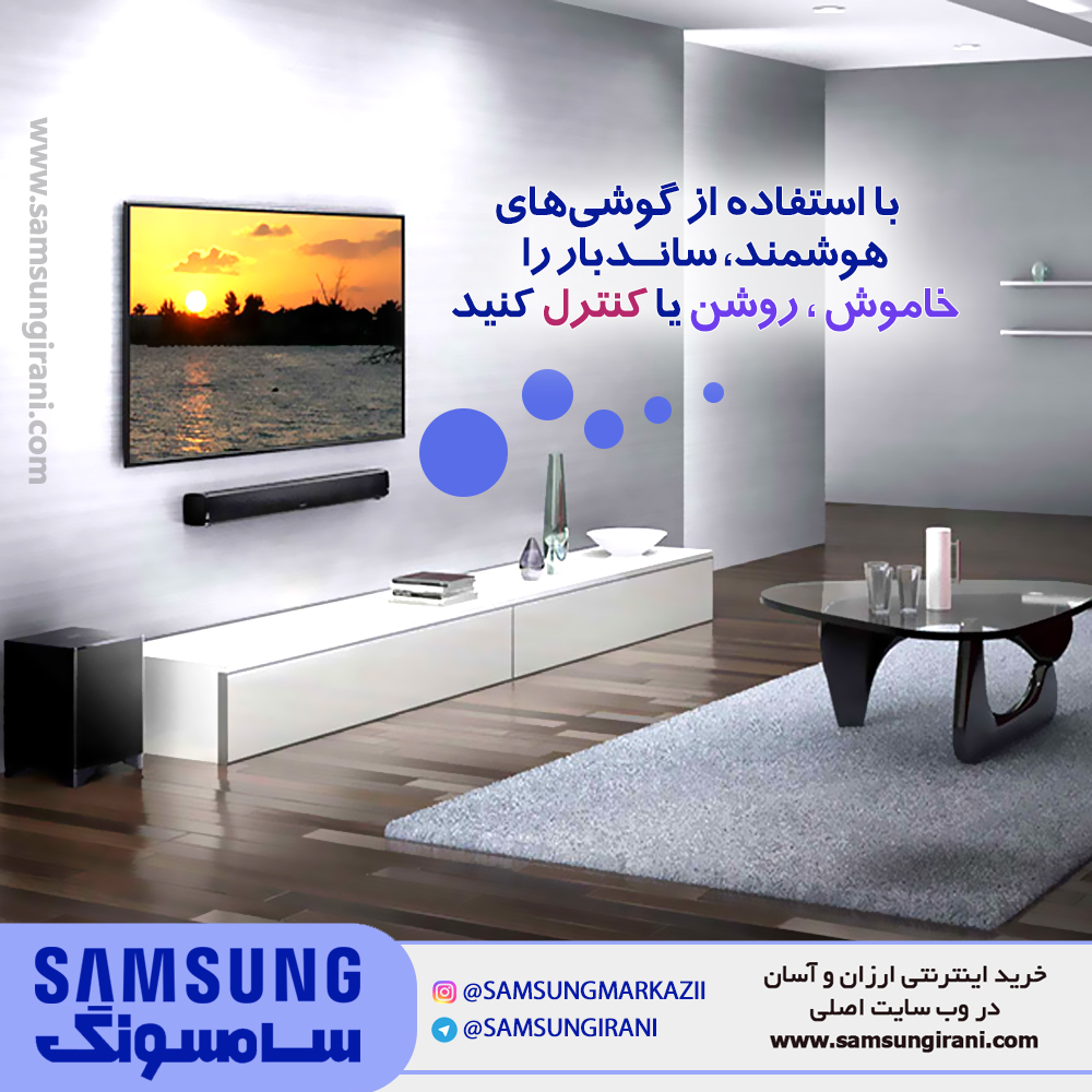 با استفاده از گوشی های هوشمند ، ساندبار را خاموش ، روشن یا کنترل کنید