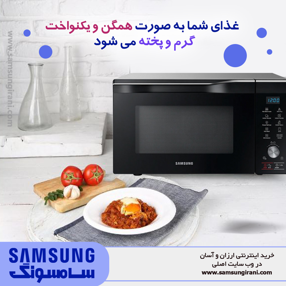 غذای شما به صورت همگن و یکنواخت گرم و پخته می شود 