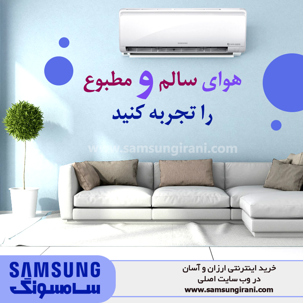 راهنمای خرید کولر گازی سامسونگ
