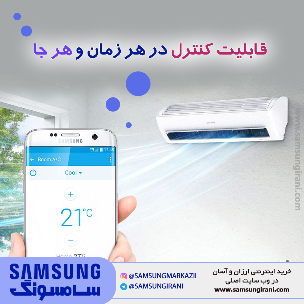 قابلیت کنترل در هر زمان و هر جا با کولـــر گـــازی اینــورتــر بدون باد سامســونـــگ مدل INVERTER WIND FREE