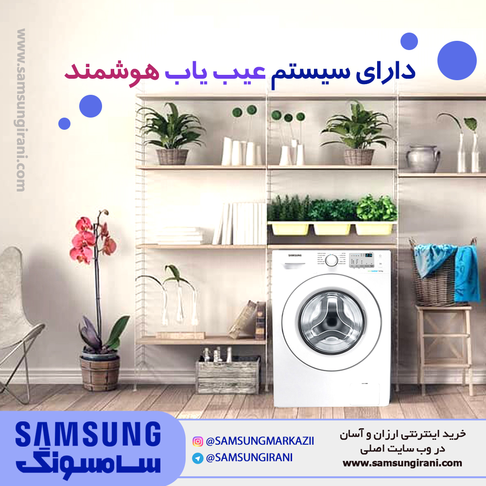 ماشین لباسشویی 8 کیلویی سامسونگ مدل Q1255 ، دارای سیستم عیب یاب هوشمند