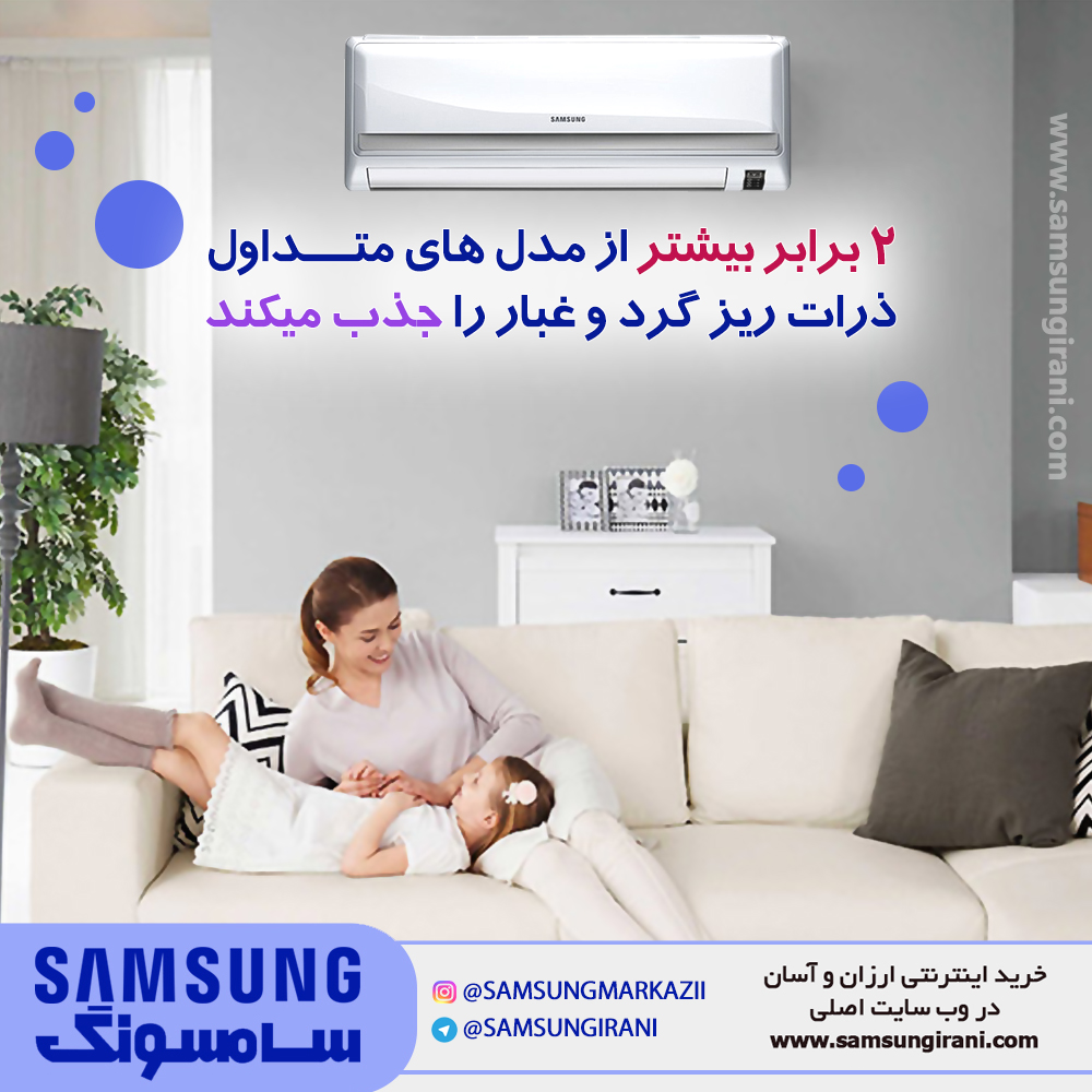 2 برابر بیشتر از مدل های متداول ذرات ریز گرد و غبار را جذب میکند