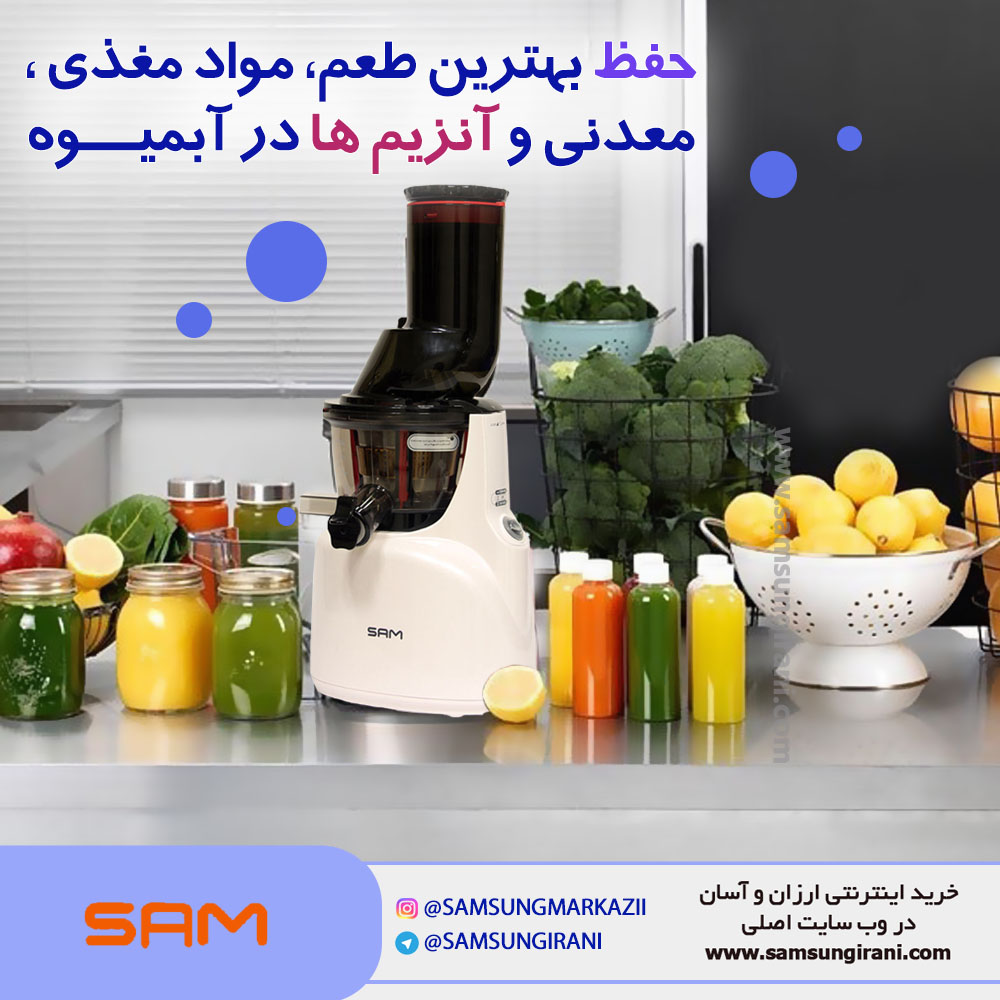 حفظ بهترین طعم، مواد مغذی، معدنی و آنزیم ها در آبمیوه