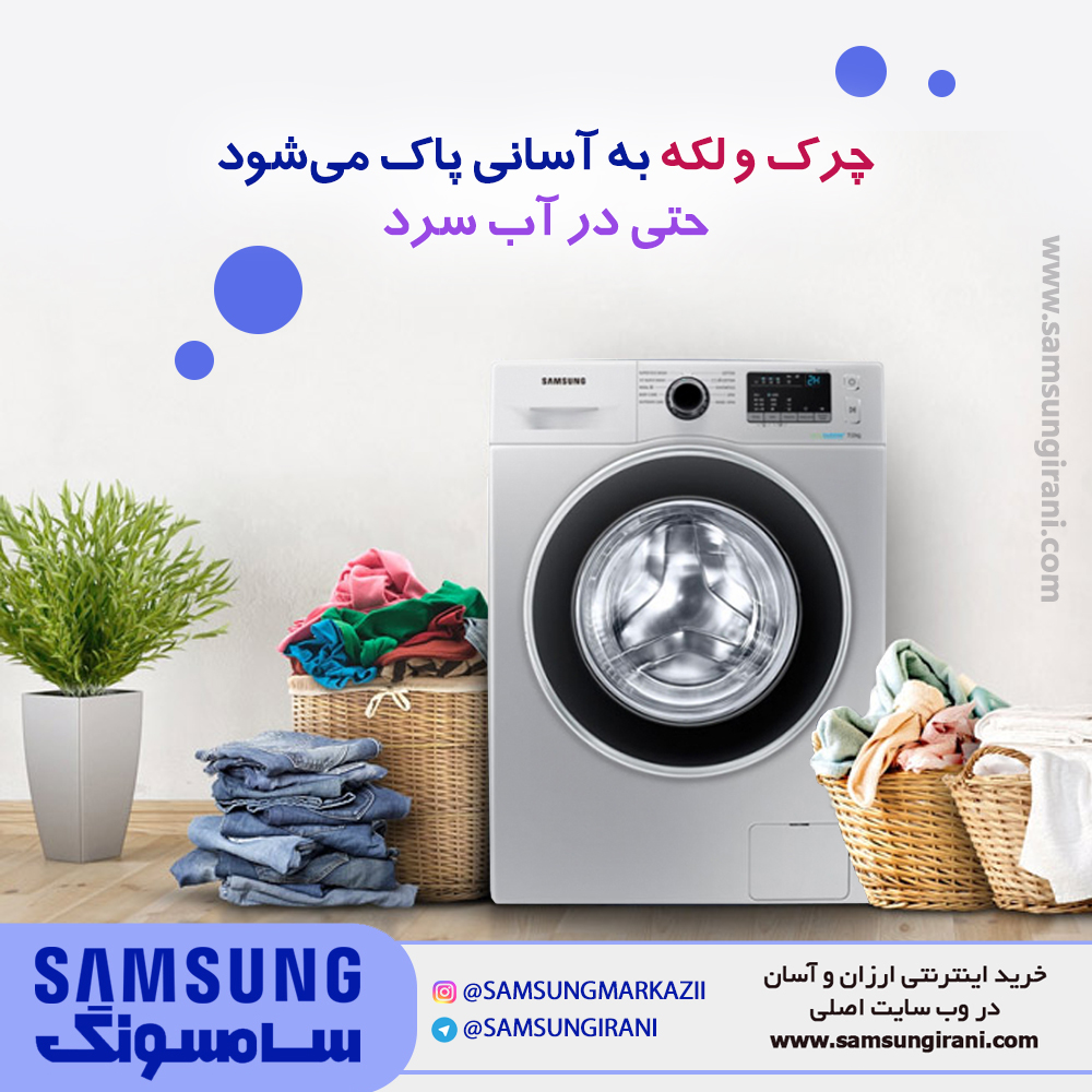 با ماشین لباسشویی 7 کیلویی سامسونگ مدل J1243 ؛ چرک و لکه به آسانی پاک می شود حتی در آب سرد