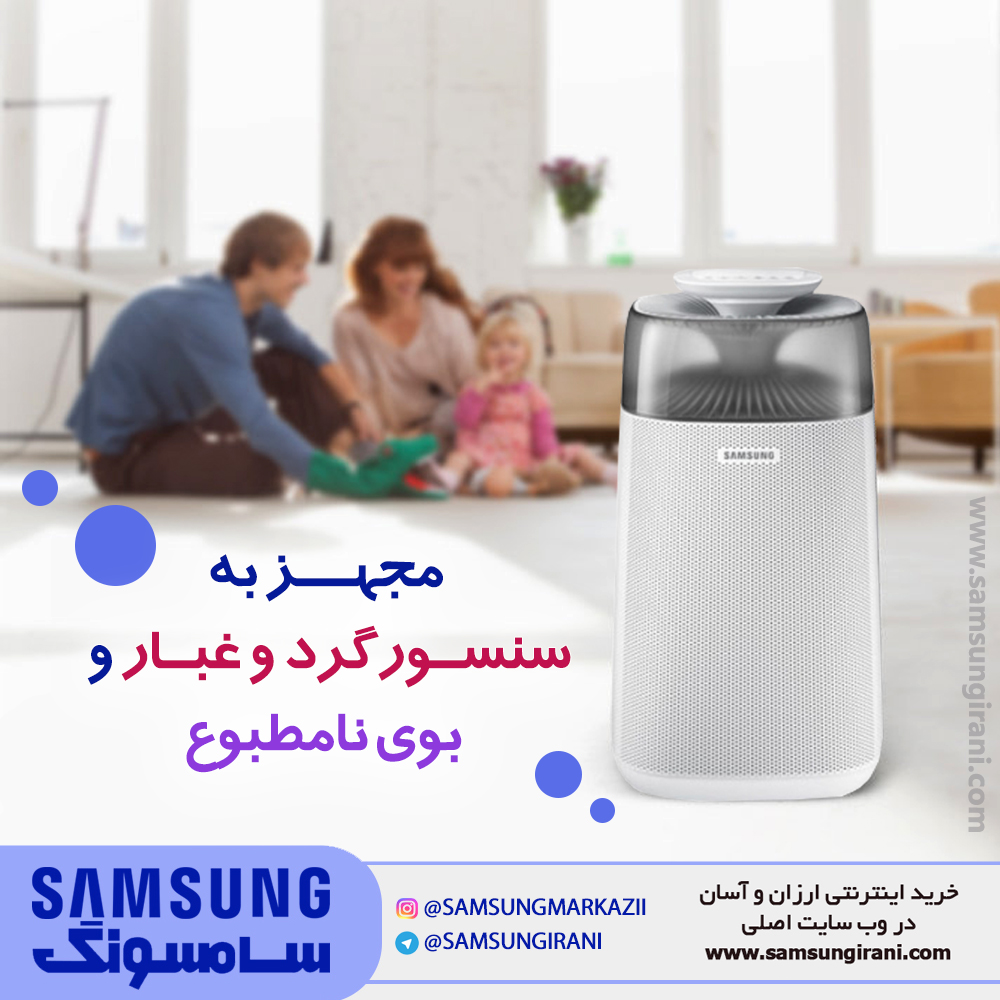 تصفیه هوا سامسونگ مدل AC-G35 ؛ مجهز به سنسور گردو غبار و بوی نامطبوع