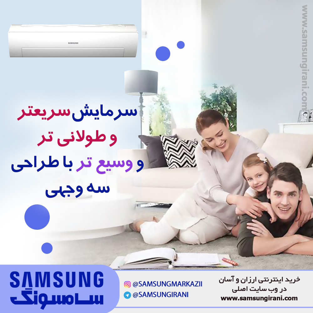 سرمایش سریع تر و طولانی تر و وسیع تر با طراحی سه وجهی با کولر گازی اسپلیت سامسونگ مدل GOOD