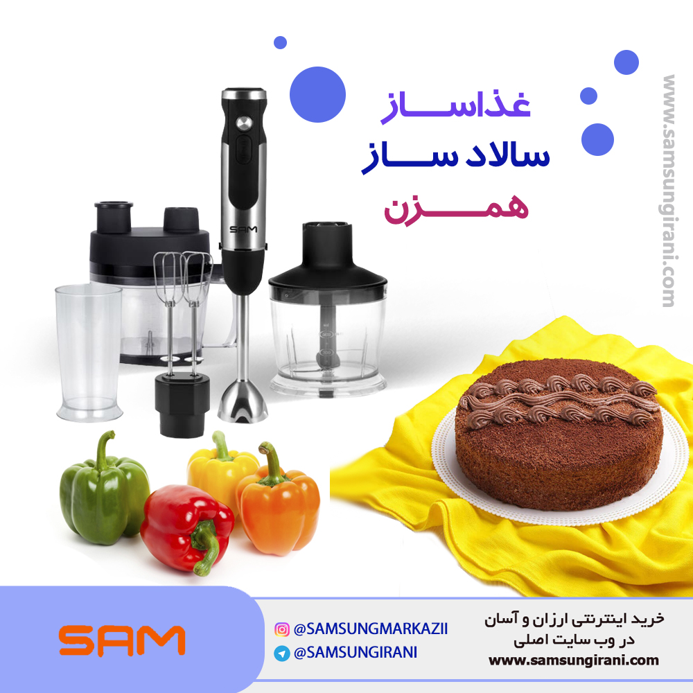 غذاساز ، سالادساز و همزن ســام مدل FP- 710