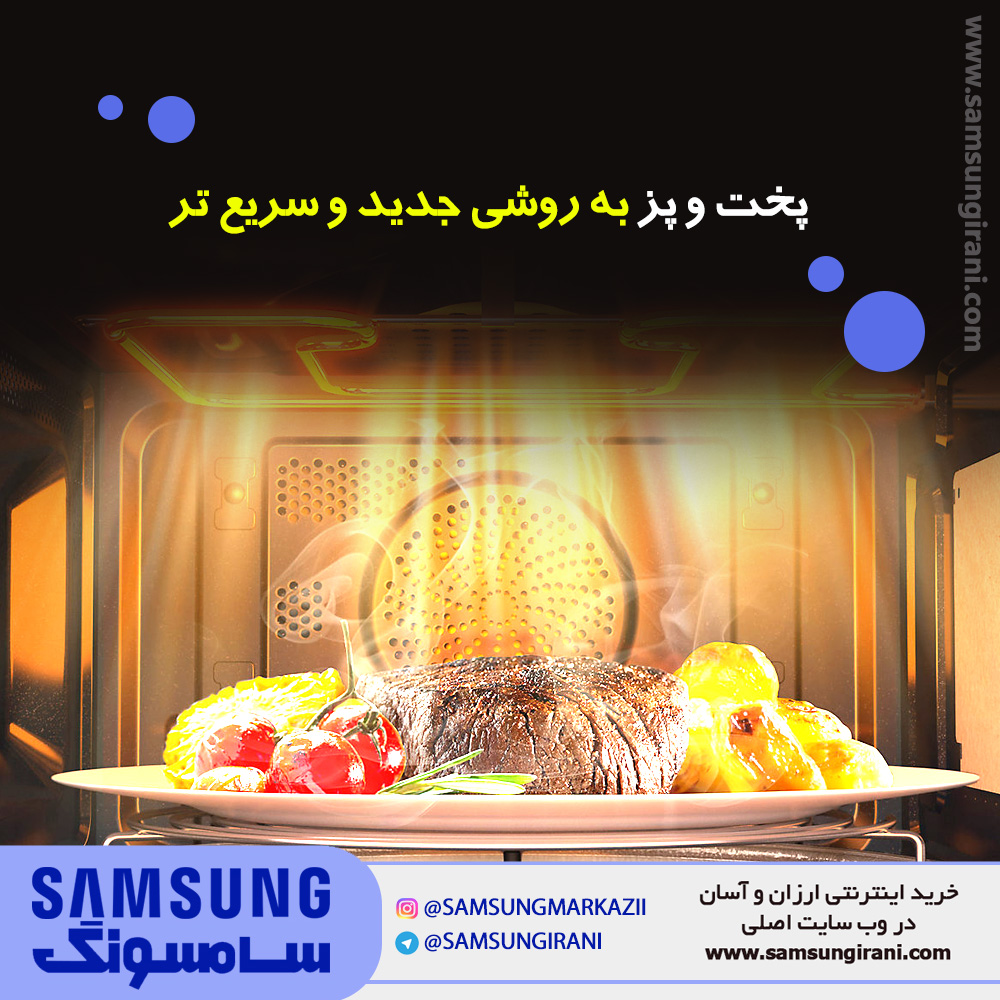 پخت و پز به روشی جدید و سریع تر با مایکروفر، کانوکشن ، گریل 35 لیتـــــری  سامسونـــگ مدل SAMI14D