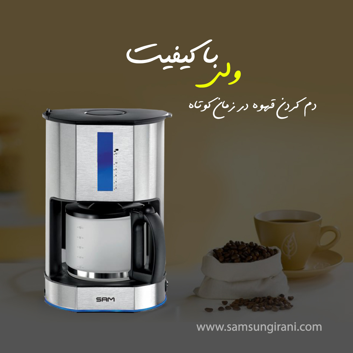 دم کردن قهوه در زمان کوتاه ولی با کیفیت