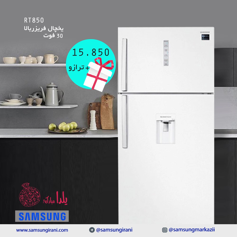 قیمت یخچال فریزر RT850 سامسونگ - یخچال 30 فوت سامسونگ - یخچال فریزر سامسونگ