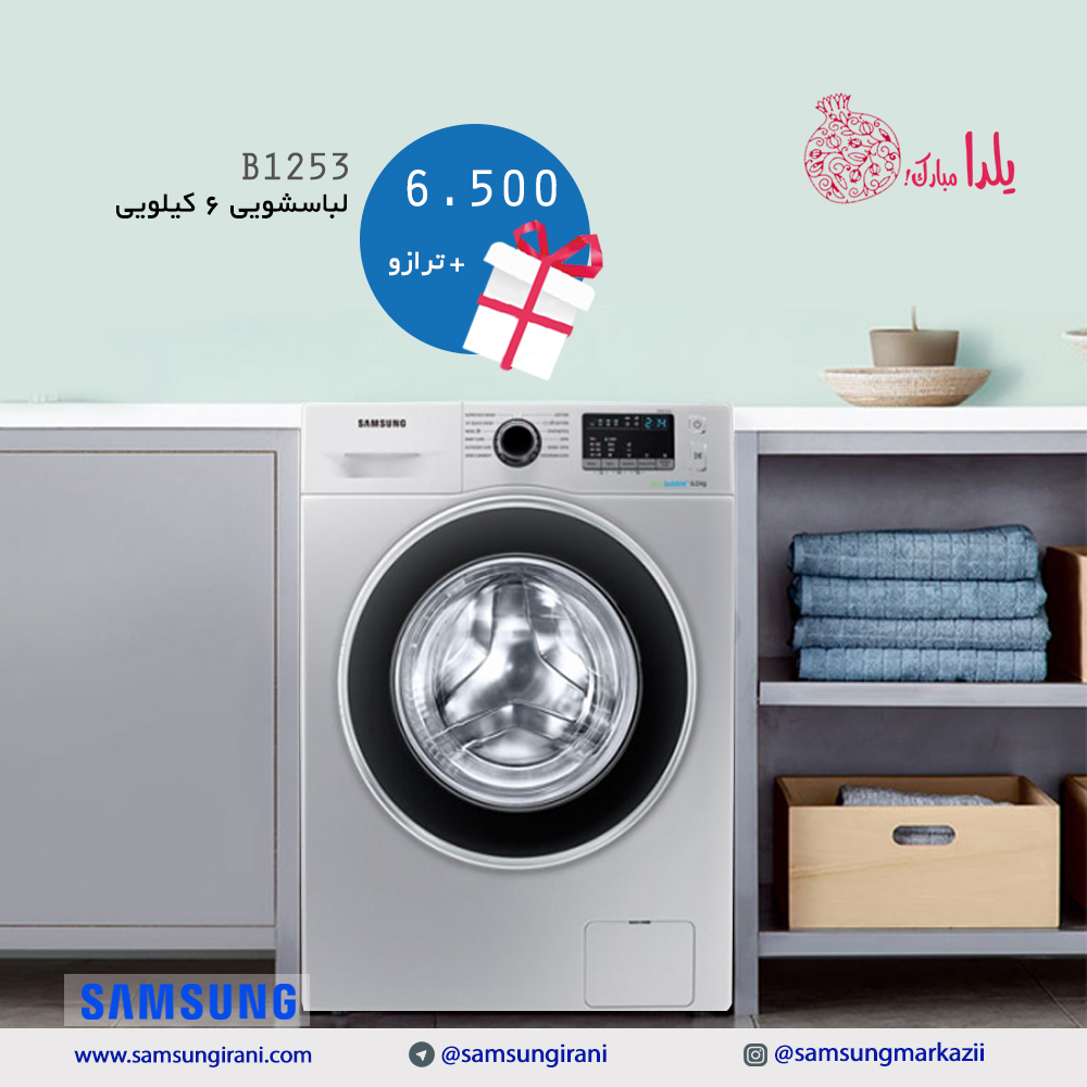 قیمت ماشین لباسشویی 6 کیلویی سامسونگ مدل B1253 - ماشین لباسشویی سامسونگ-قیمت لباسشویی 6 کیلویی سامسونگ
